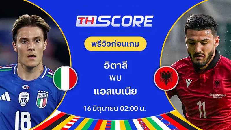 วิเคราะห์บอลยูโร 2024 | อิตาลี VS แอลเบเนีย | 15.06.2024